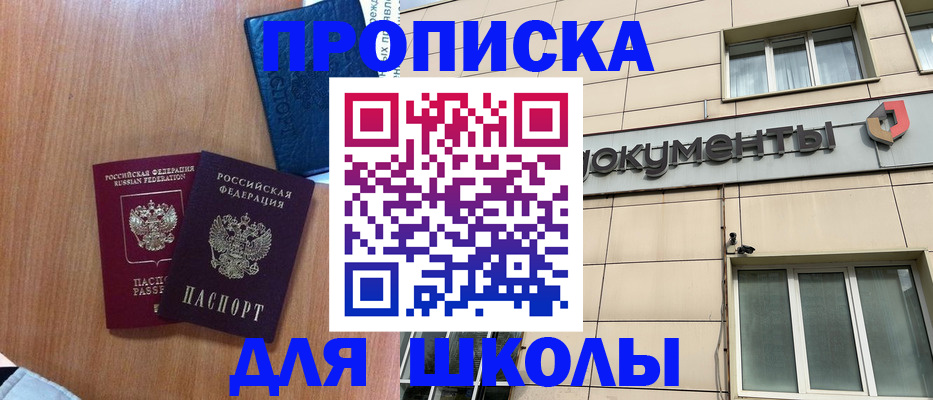 временная регистрация для школы в Гаджиево